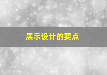 展示设计的要点