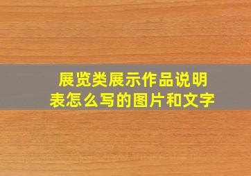 展览类展示作品说明表怎么写的图片和文字