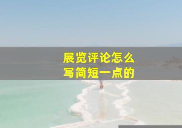 展览评论怎么写简短一点的