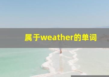 属于weather的单词