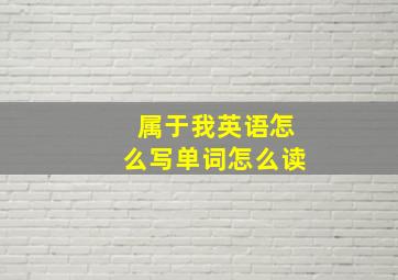 属于我英语怎么写单词怎么读