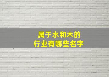 属于水和木的行业有哪些名字