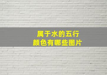 属于水的五行颜色有哪些图片