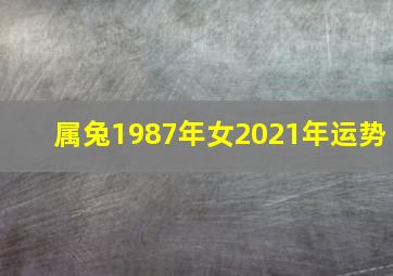 属兔1987年女2021年运势