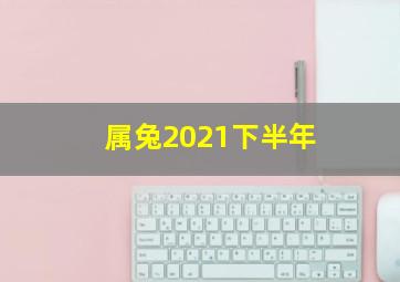 属兔2021下半年