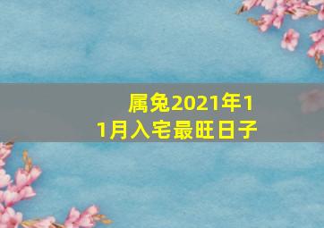 属兔2021年11月入宅最旺日子