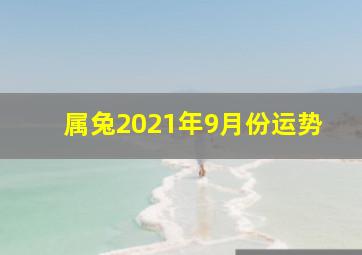 属兔2021年9月份运势