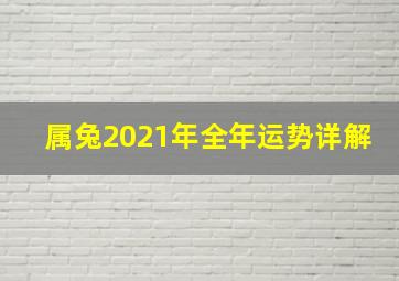 属兔2021年全年运势详解