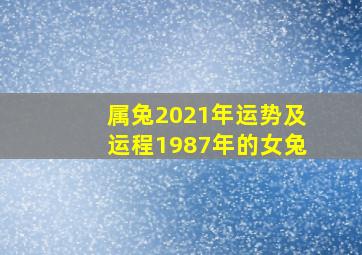 属兔2021年运势及运程1987年的女兔