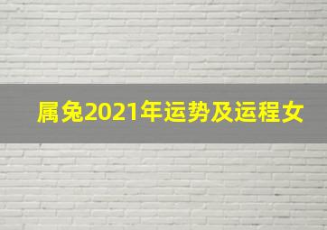 属兔2021年运势及运程女