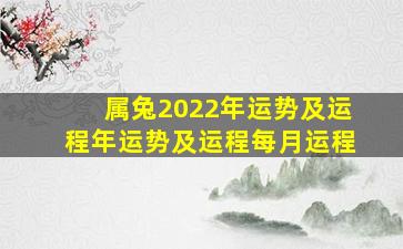 属兔2022年运势及运程年运势及运程每月运程