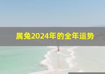 属兔2024年的全年运势