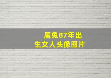 属兔87年出生女人头像图片