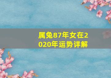 属兔87年女在2020年运势详解