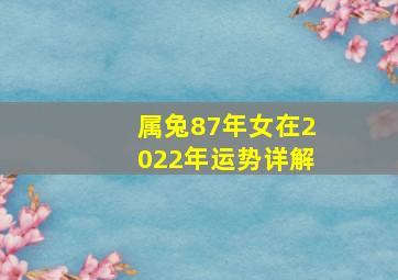 属兔87年女在2022年运势详解