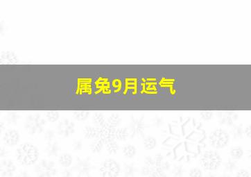 属兔9月运气