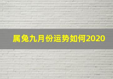 属兔九月份运势如何2020