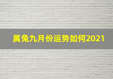 属兔九月份运势如何2021