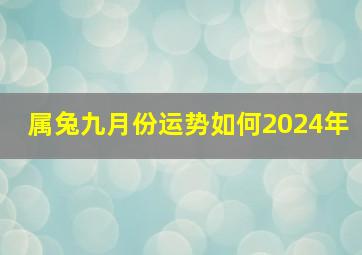 属兔九月份运势如何2024年