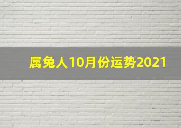 属兔人10月份运势2021