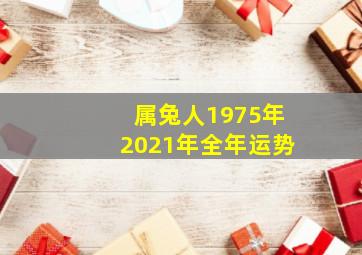 属兔人1975年2021年全年运势