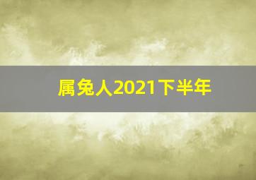 属兔人2021下半年