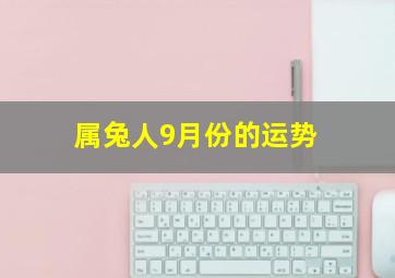 属兔人9月份的运势