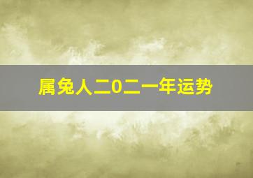 属兔人二0二一年运势