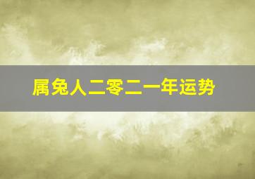 属兔人二零二一年运势