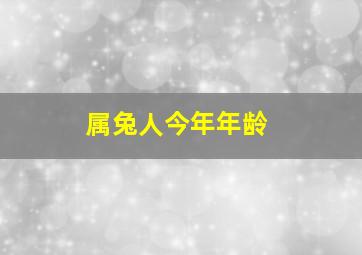 属兔人今年年龄