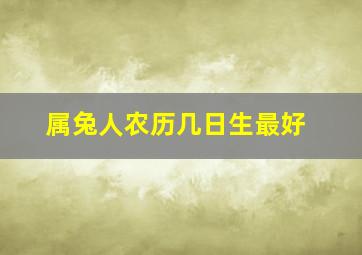 属兔人农历几日生最好