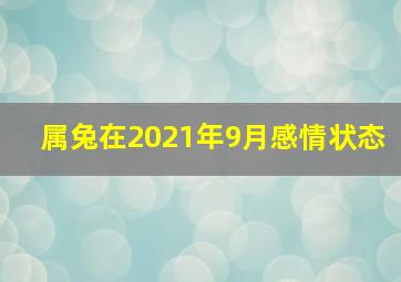 属兔在2021年9月感情状态