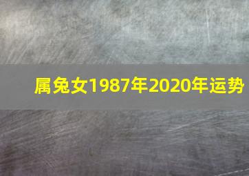 属兔女1987年2020年运势