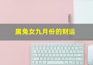 属兔女九月份的财运