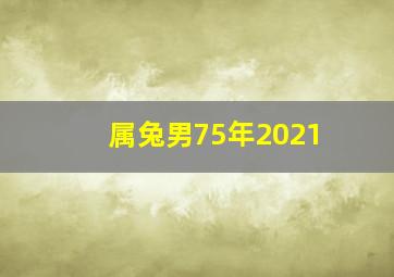 属兔男75年2021