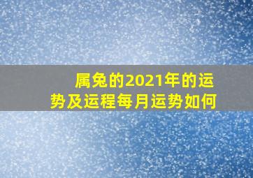 属兔的2021年的运势及运程每月运势如何