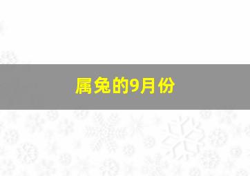 属兔的9月份