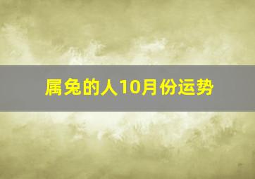 属兔的人10月份运势