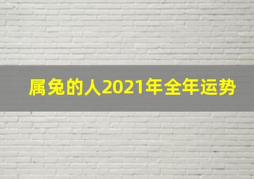 属兔的人2021年全年运势