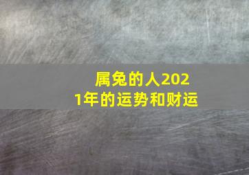 属兔的人2021年的运势和财运