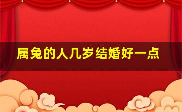 属兔的人几岁结婚好一点