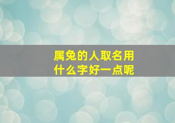 属兔的人取名用什么字好一点呢