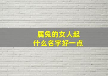 属兔的女人起什么名字好一点