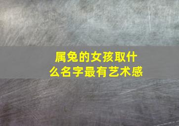 属兔的女孩取什么名字最有艺术感