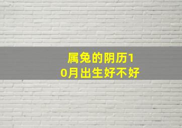 属兔的阴历10月出生好不好