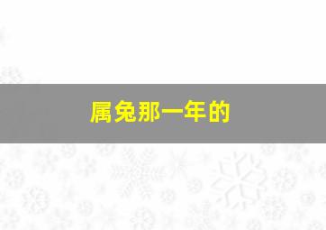 属兔那一年的