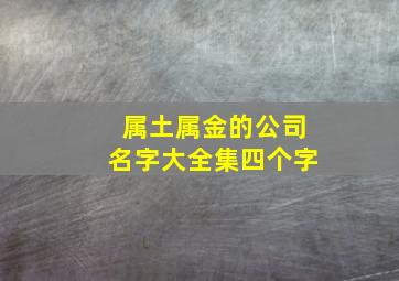 属土属金的公司名字大全集四个字