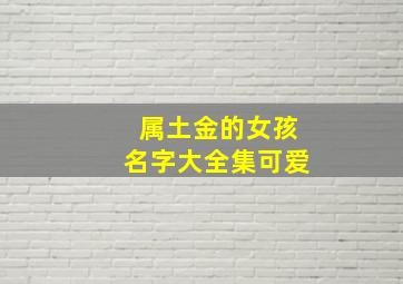 属土金的女孩名字大全集可爱