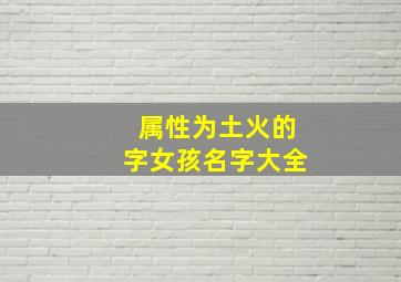 属性为土火的字女孩名字大全