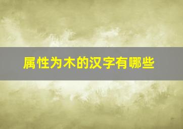 属性为木的汉字有哪些